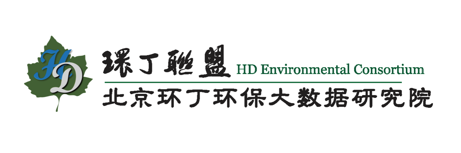 男人吊女人的BB关于拟参与申报2020年度第二届发明创业成果奖“地下水污染风险监控与应急处置关键技术开发与应用”的公示